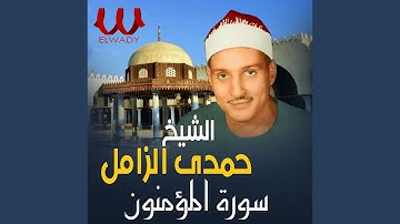 سورة المؤمنون