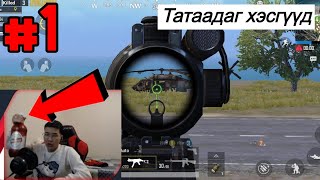 FUNNY MOMENTS |  PUBG MOBILE Mongolia  PART 1