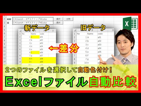 ExcelVBA【実践】Excelファイルを比較して自動で差分を色付けするシステム!確認作業が激減します!【解説】
