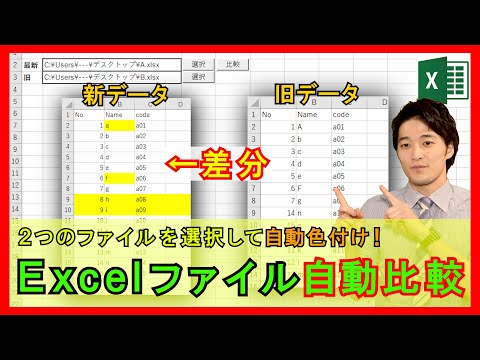 ExcelVBA【実践】Excelファイルを比較して自動で差分を色付けするシステム！確認作業が激減します！【解説】