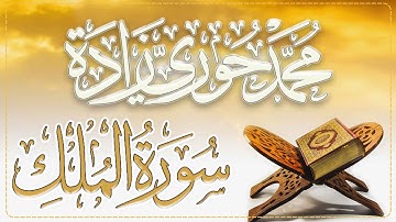 سورة الملك - المنجية من عذاب القبر | القارئ محمد حوري زاده  Surah Al-Mulk || MOHAMMAD ZADA