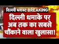 दिल्ली धमाके पर अब तक का सबसे चौंकाने वाला खुलासा! | Delhi Red Fort Terror Attack | Bomb Blast