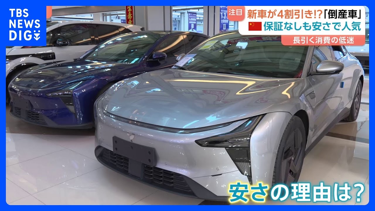 「新車が4割引き」中国で話題の「倒産車」　“AI搭載・声で操作OK”の新車でも大幅割引　海外市場も視野で「デフレ輸出」の懸念も｜TBS NEWS DIG