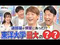 退部届が日常茶飯事！？大ピンチを乗り越えた大学時代の意外なエピソードとは？