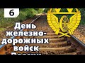 День Железнодорожных Войск РФ, 6 Августа, видео поздравление