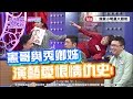 【超有梗】憲哥與秀卿姊　演藝愛恨情仇史