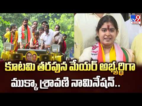 కూటమి తరపున మేయర్‌ అభ్యర్థిగా ముక్కా శ్రావణి నామినేషన్.. | Mukka Sravani Files Nomination - TV9