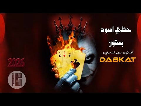 دبكات طرب مطلوبة حظي اسود بستون وحظهم دينار النجم عزوز الشمري 2026 