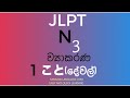 JLPT N3 grammar Sinhala