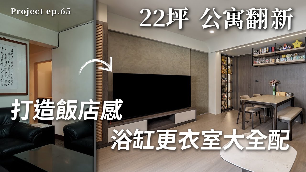 [ 老屋翻新 NO.65 ] 22坪公寓翻新 打造飯店感x浴缸更衣室大全配x坪效最大化 |#老屋翻新#翻你的老屋