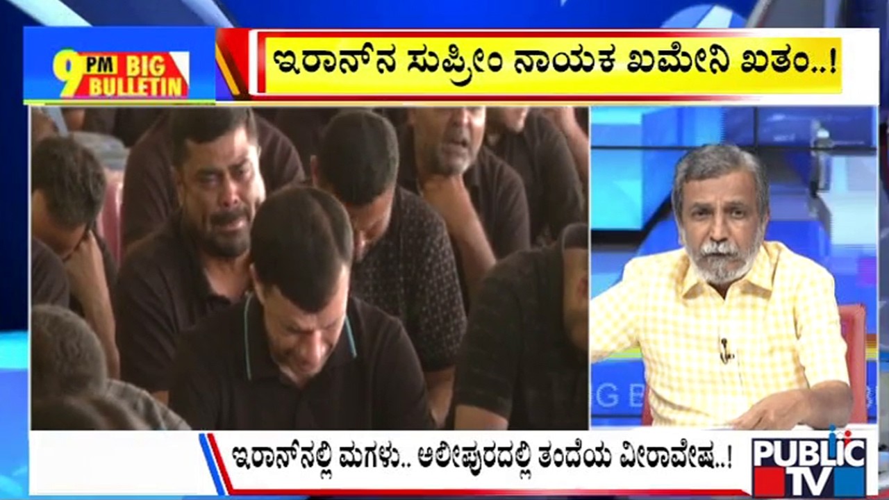 Big Bulletin | ಖಮೇನಿ ಹತ್ಯೆ ಖಂಡಿಸಿ ಶೋಕಾಚರಣೆ..! | HR Ranganath | March  02, 2026