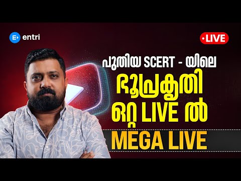 പുതിയ SCERT-യിലെ ഭൂപ്രകൃതി ഒറ്റ LIVE-ൽ | MEGA LIVE | BIBIN SIR | ENTRI