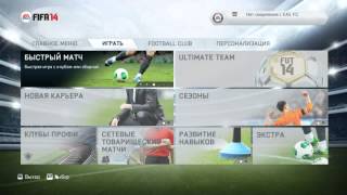 Как создать свой турнир в FIFA 14