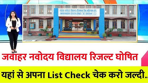 Navodaya vidyalaya class 6 result 2021 I how to check Jawahar navoday Vidyalay class 6 result 2021