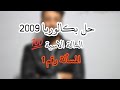 الشعب العلمية رياضيات حل تمرين من بكالوريا 2009 شعبة تقني رياضي الدالة الأسية 