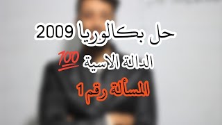 الشعب العلمية|| رياضيات| حل تمرين من بكالوريا 2009 شعبة تقني رياضي- الدالة الأسية-