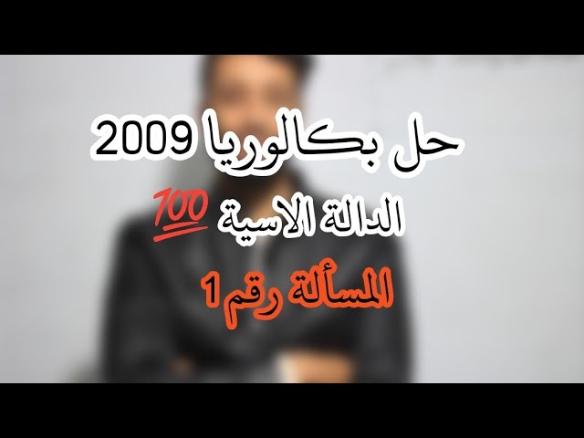 الشعب العلمية|| رياضيات| حل تمرين من بكالوريا 2009 شعبة تقني رياضي- الدالة الأسية-