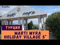 #турция  Marti Myra Holiday Village 5* (Марти Мира). Одни в восторге, для других испортился.04/2021