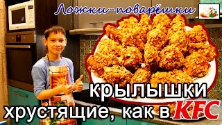Крылышки хрустящие, как в KFC Крылышки хрустящие, как в KFC