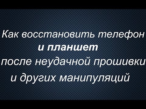 Восстановление после неудачной прошивки телефонов и планшетов SAMSUNG/Раскирпичивание