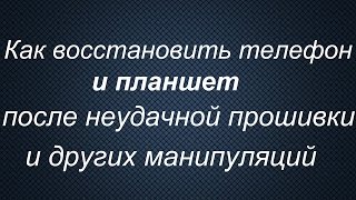 Восстановление после неудачной прошивки телефонов и планшетов SAMSUNG/Раскирпичивание