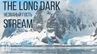 Восхождение на Волчью гору. The Long Dark. НЕЗВАНЫЙ ГОСТЬ. #10