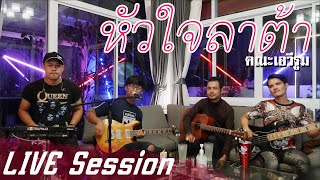 หัวใจลาต้า - คณะเอวีรูม [Cover Live Session] | Original : เก๋ นาโพธิ์