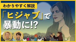 イラン女性の死をきっかけに爆撃！？“ヒジャブ”めぐるデモが大きなニュースに…いったい何が起きている？