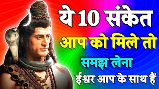 जानें कैसे मिलते हैं अच्छे संकेत || Mahadev Motivational Video || Mahadev Quotes mahakal mahadev