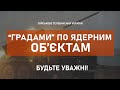 ⚡УДАР "ГРАДАМИ" ПО ЯДЕРНИМ ОБ'ЄКТАМ