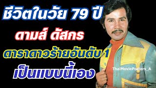 ชีวิตปัจจุบันในวัย 79 ปี ของ ดามส์ ดัสกร ดาราดังเป็นแบบนี้เอง