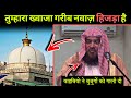 Khwaja gareeb nawaz ko gaali dena wala wahabi          wahabi  ajmer