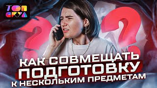 картинка: КАК СОВМЕЩАТЬ ПОДГОТОВКУ К НЕСКОЛЬКИМ ПРЕДМЕТАМ ? | ТОПСКУЛ