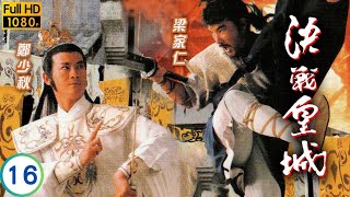 TVB古裝武俠劇 | 決戰皇城 16/20 | 亡宋身份揭曉玄圓煽動侵宋 | 鄭少秋 |  鄧萃雯 | 謝寧 | 梁家仁 | 粵語 | 1988