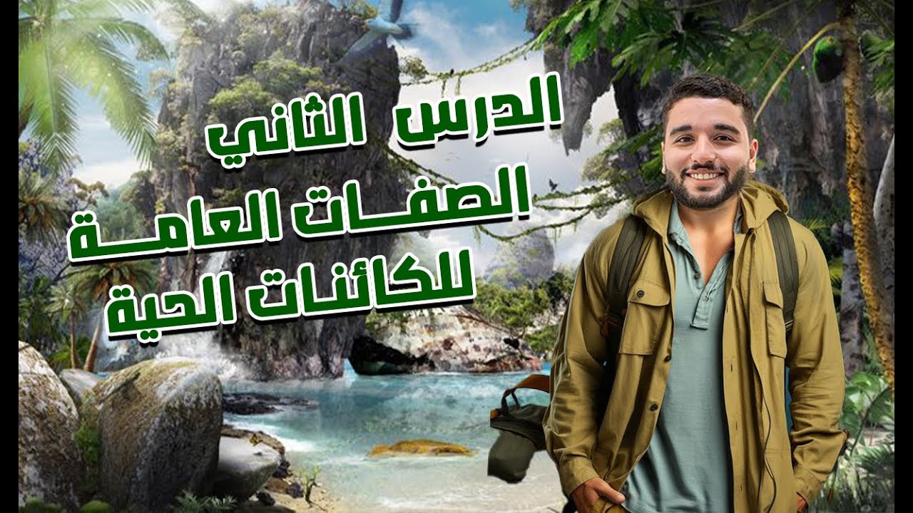 الدرس التاني - الصفات العامة للكائنات الحية - الصف الاول الاعدادي