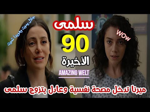 مسلسل سلمى الحلقة الاخيرة