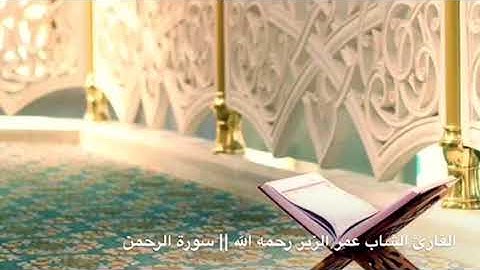 تلاوة القارئ الشاب || عمر عبدالعزيز الزير رحمه الله