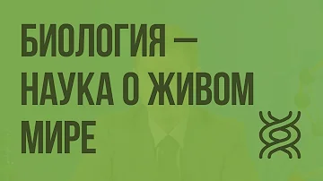 Биология - наука о живом мире. Видеоурок по биологии 9 класс