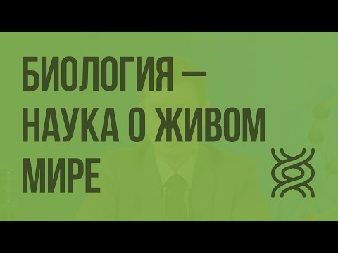 Биология наука о жизни 9 класс видеоурок