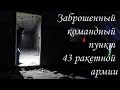 Заброшенный командный пункт 43 ракетной армии