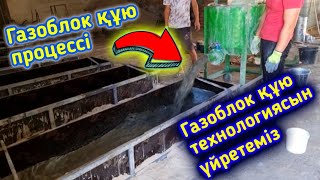 Газоблок құю технологиясы