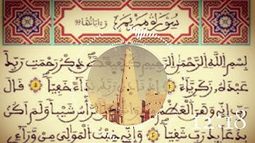 القراءة النجدية سورة مريم بصوت القارئ محمد بن صالح الكريدا