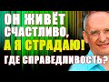 Муж БРОСИЛ, но живёт нормально. ПОЧЕМУ? Когда его настигнет КАРМА? Торсунов О.Г.