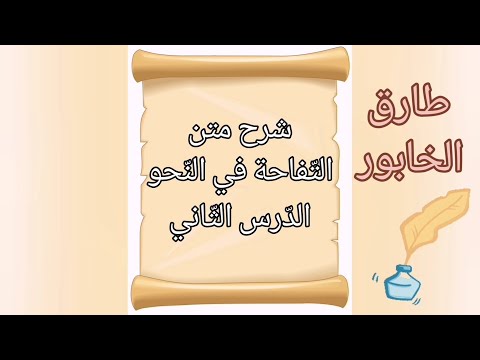 شرح متن التفاحة في النحو  الدرس الثاني