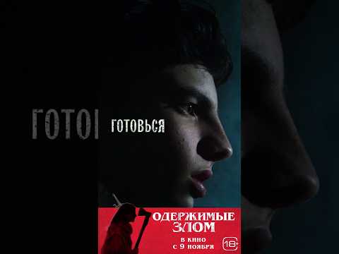 Жестокий и кровавый #хоррор #ОдержимыеЗлом - картина для истинных ценителей жанра.В кино с 9 ноября