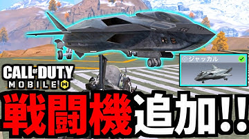 【CoD:MOBILE】神アプデ！バトロワ新車両「戦闘機ジャッカル」追加！【CoDモバイル】