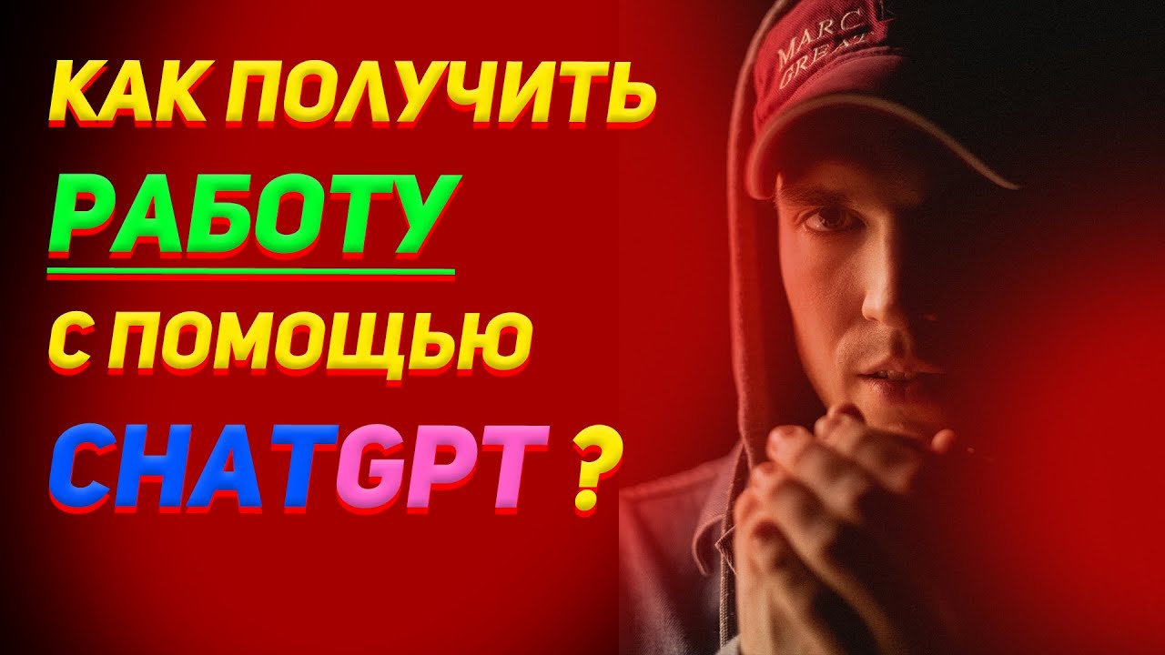 Rey Way Blog | Как получить работу с помощью ChatGPT + БОНУС