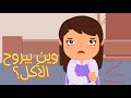    1 3   جاد وليلى وين بيروح الأكل
