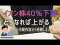 【イオン1Q決算】過去最高益なのに株価40%暴落…好決算でも買われない本当の理由