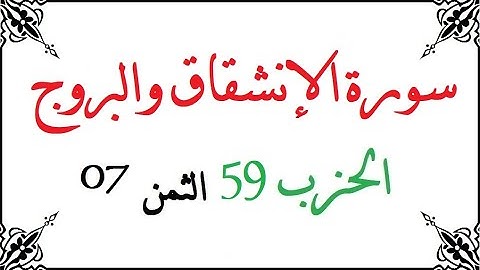 H59 T07 الحزب التاسع والخمسون الثمن السابع سورة الانشقاق والبروج محمود خليل الحصري برواية ورش عن ناف